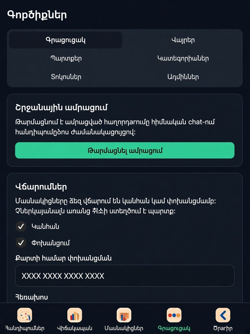Ադմին գործիքների էկրան
